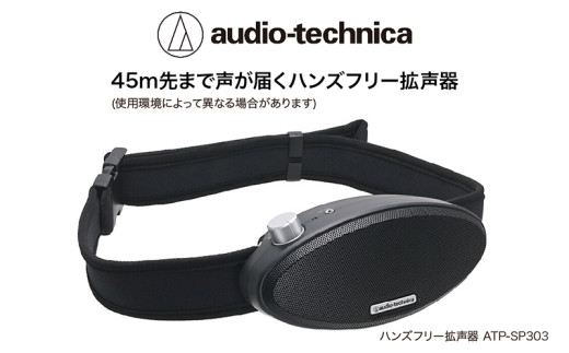 ハンズフリー拡声器 ATP-SP303【オーディオテクニカ】