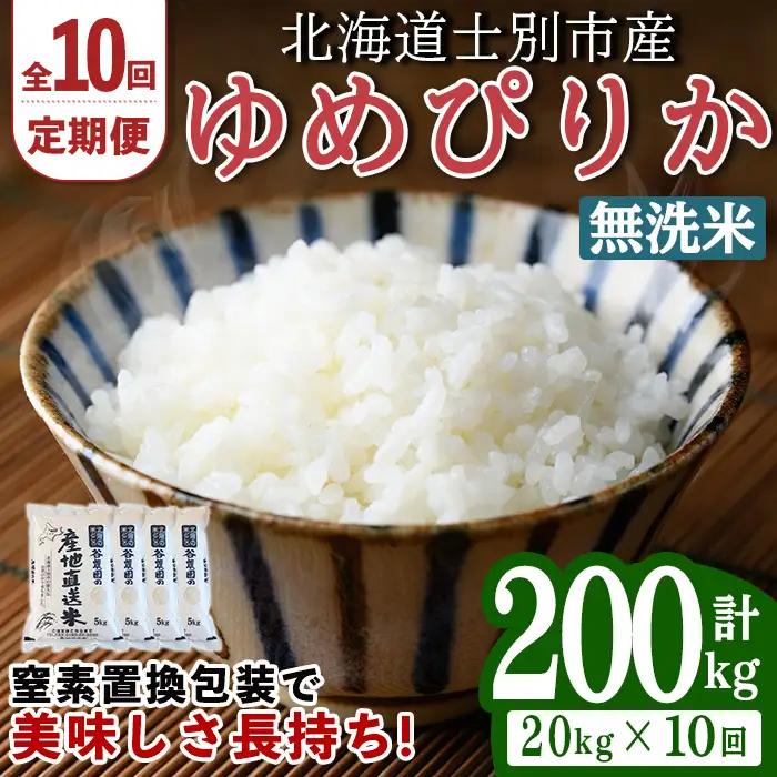 ＜10回定期便＞ 無洗米 ゆめぴりか 20kg 令和8年産 先行予約 2026年11月以降順次発送 無洗 【産直の谷農園】F7051-2-2611