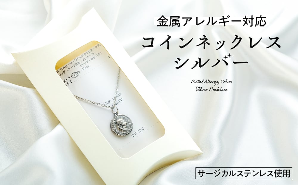 
                  金属アレルギー対応コインネックレス　シルバー　[№5675-1405]
                