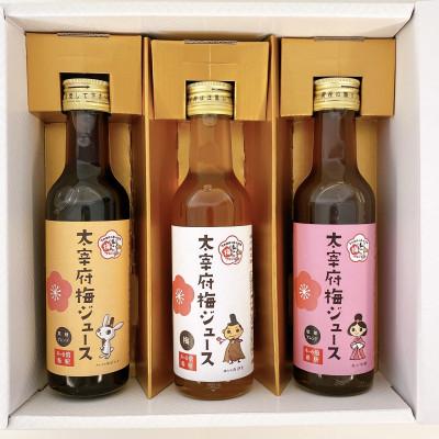 ふるさと納税 太宰府市 太宰府産梅ジュース 3種類(スタンダード、黒糖、紅茶) 各200ml