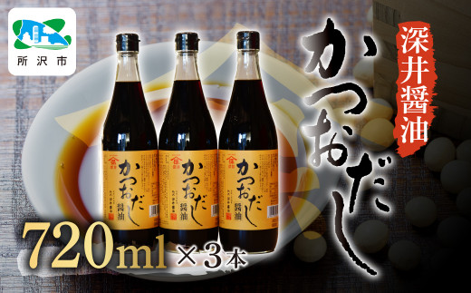 醤油 かつおだし醤油 720ml×3本 | 醤油 しょうゆ しょう油 だし醤油 かけしょう油 つけしょう油 大豆 調味料 万能調味料 味付け 料理 冷ややっこ 焼き魚 刺身 卵かけご飯 瓶 瓶詰め おいしい おすすめ 贈答品 深井醤油 埼玉県 所沢市