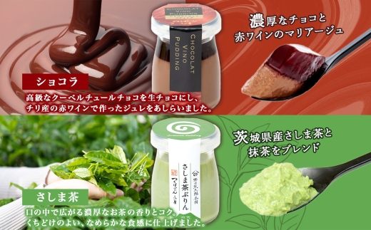 ゴールドぷりん ＆ ショコラ・ヴィノ・プディング ＆ さしま茶プリン 各2個 計6個 つくばぷりん プリン ぷりん ショコラ チョコレート さしま茶 茶 お茶 スイーツ 洋菓子 和スイーツ 冷菓 デザ