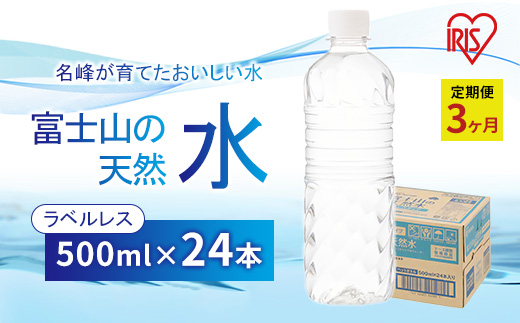 【定期便3ヶ月】富士山の天然水 ラベルレス 500ml×24本入 アイリスオーヤマ | 天然水 ミネラルウォーター ラベルレス 定期便 24本 500ml 防災 備蓄 アウトドア キャンプ 常温 富士山 定期 3回