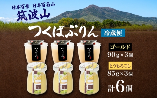 ゴールドぷりん ＆ とうもろこしぷりん 各3個 計6個 つくばぷりん とうもろこしプリン プリン ぷりん とうもろこし トウモロコシ 牛乳 ミルク 卵 スイーツ 贅沢 洋菓子 おやつ 冷菓 ご褒美 デ
