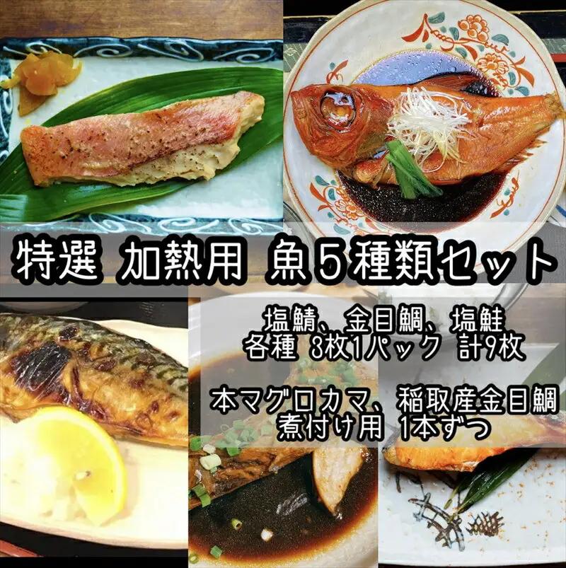 特選加熱用お魚セット☆骨取りトロ塩鯖＋金目鯛味噌漬け＋定塩銀鮭＋本鮪のカマの煮付け＋金目鯛の煮付け【焼き魚 惣菜 海鮮 お取り寄せ 御中元 お中元 お歳暮 父の日 母の日 贈り物 日本酒 焼酎 魚 魚 】【神奈川県小田原市早川】