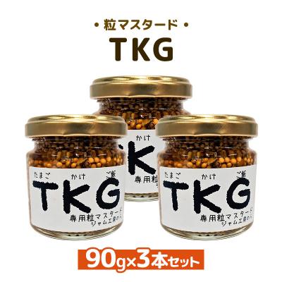 ふるさと納税 羽後町 つぶマスタード TKG 90g×3本[No.5325-7019]