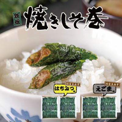 ふるさと納税 多賀城市 満足する焼きしそ巻き 2種セット(えごま味、はちみつ味)合計1kg