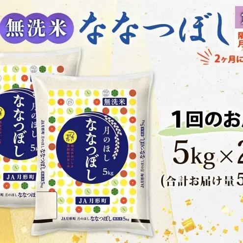 ななつぼし 無洗米 10kg 定期便 隔月5回 令和8年産 お米 ななつぼし