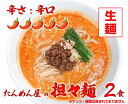 【ふるさと納税】中華食堂たんめん屋の本格自家製 担々麺2食（辛さ：辛口）（DA059）