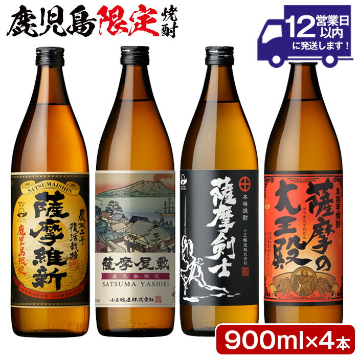 【ふるさと納税】本格焼酎ふるさと鹿児島限定4本セット「薩摩維新」「薩摩屋敷」「薩摩剣士」「薩摩の大王殿」(各900ml)酒 芋 焼酎 米麹 さつま芋 国産米 アルコール 飲み比べ セット 常温 常温配送 常温保存【小正醸造】