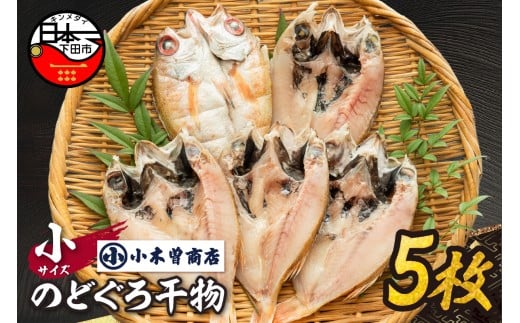【小木曽商店】のどぐろ干物　小5枚セット　[のどぐろ 干物 魚 高級魚 干物専門店 厳選 静岡 伊豆 下田]
