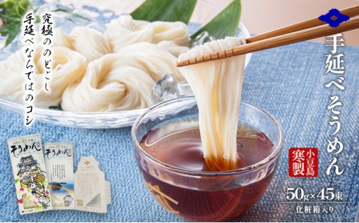 
            小豆島 寒製手延べそうめん 5束入り×9箱　手延べ そうめん 素麺 麺 箱詰め 贈り物 プレゼント お手渡し ギフト のどごし コシ 小豆島 土庄町
          
