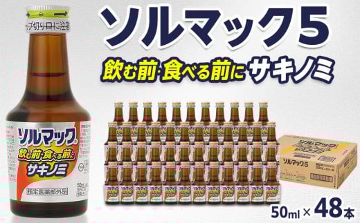 
                  ソルマック5 サキノミ 50ml×48本 大鵬薬品
                