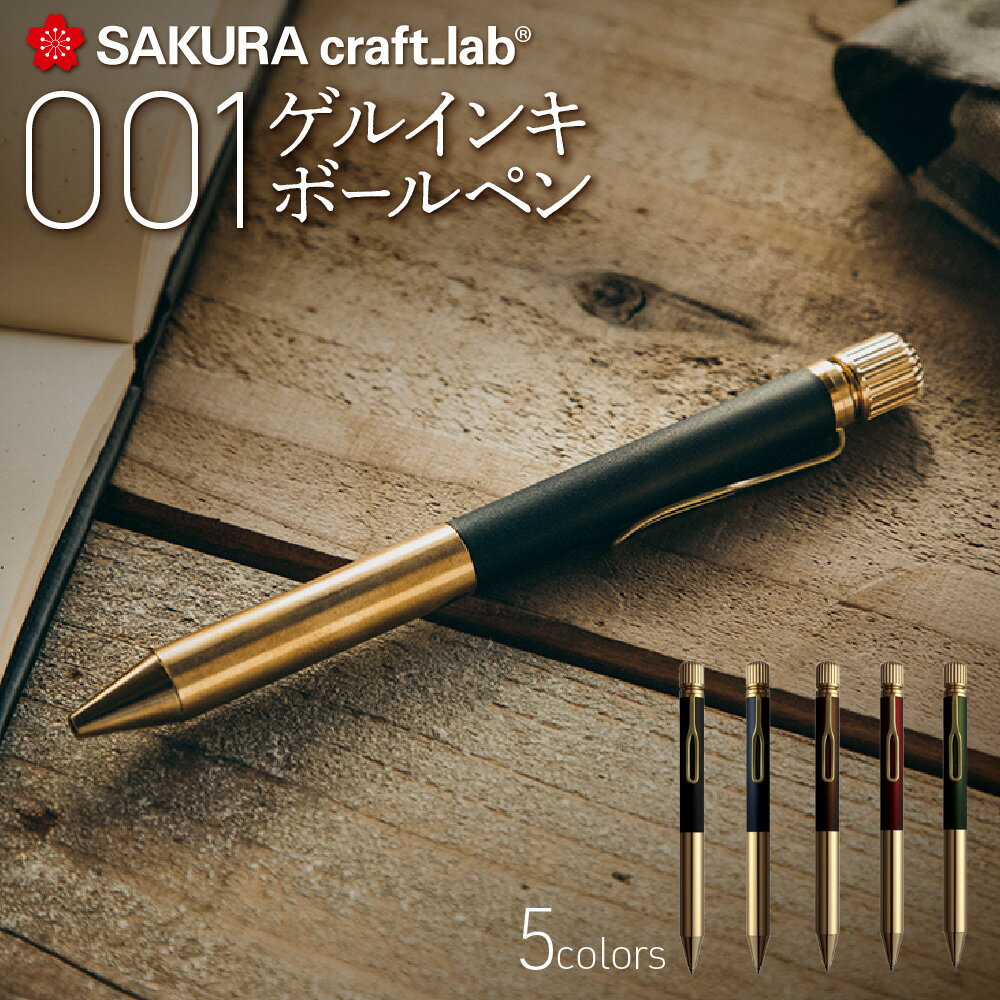 【ふるさと納税】【サクラクレパス】クラフトラボ001 ボールペン SAKURA craft_lab 文房具屋さん大賞2018 アンティークカメラ ダイヤル モチーフ 頭冠回転 ペン先 黒インキ 5色 大人 文筆記具 送料無料 大阪市 大阪府
