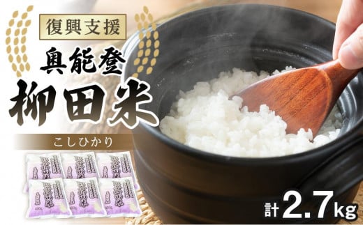 【復興支援】【令和6年度産】奥能登柳田米ミニ2 （450g×6）合計2.7kg