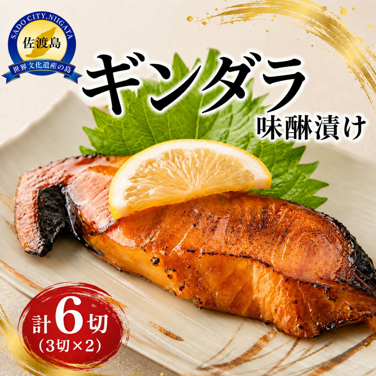 【ふるさと納税】佐渡産　ギンダラ味醂漬け6切り（3切り×2） | 魚 お魚 さかな 食品 人気 おすすめ 送料無料