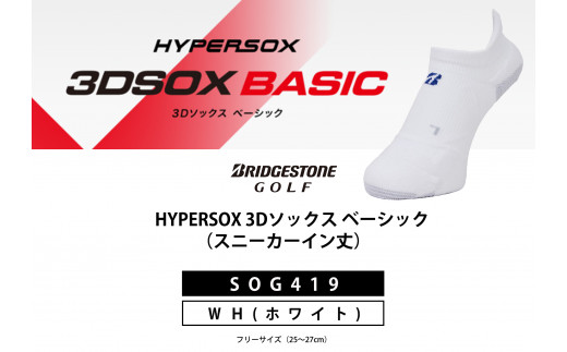 ゴルフソックス ブリヂストンゴルフ シングルX 3Dソックス ベーシック ホワイト スニーカーイン丈 SOG419 1足 ゴルフ用品 ゴルフ用靴下 靴下 くつした 紳士用 メンズ メーカー ソックス すべり止め 靴下 くつした 健康 定番機能 機能性ソックス Fサイズ ゴルフウェア 無地 シンプル くつ下 洋服 スポーツウェア 靴下 くつした ファッション 大阪府 松原市