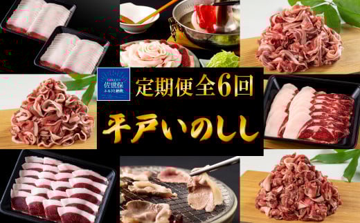 B339b 【毎月 定期便 6回】新感覚 ジビエ 平戸いのしし 三昧 2mmスライス 猪肉 (しゃぶしゃぶ ぼたん鍋 焼肉用 イノシシ肉 ロース肉 モモ肉 肩ロース肉 ) ジビエ肉