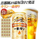 【ふるさと納税】最短3日で発送 ビール 一番搾り 350ml 24本 キリンビール キリン 生ビール 人気 おすすめ定番 ギフト 横浜工場製