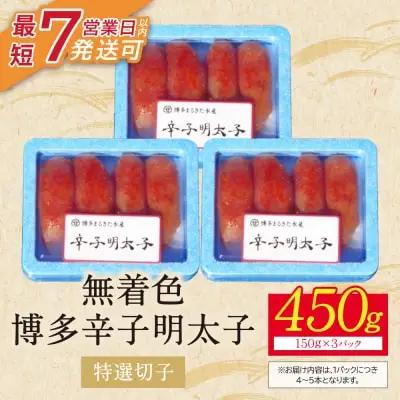 Y86-04 博多辛子明太子450g（特選切子）（3パック分け） 明太子