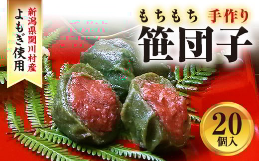 
                  手作りのもちもち笹団子20個入り!絶品の味わい_和菓子 笹団子 団子 スイーツ お菓子美味しい 人気 おすすめ 送料無料【1085596】
                