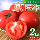 【ふるさと納税】【先行予約】厳選された究極のとまと／京丹後産・京トマト 2kg（8～10玉） 春夏発送 （2025年5月中旬～発送） お野菜 野菜 トマト 大玉 2きろ 高糖度 濃厚 甘い 美味しい 完熟 とまと tomato ふるさと納税 野菜 ふるさと納税 トマト