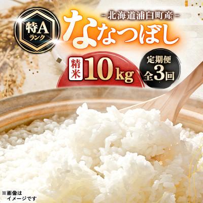 ふるさと納税 浦臼町 【毎月定期便】浦臼町産　ななつぼし(精米)10kg　特A　お米全3回