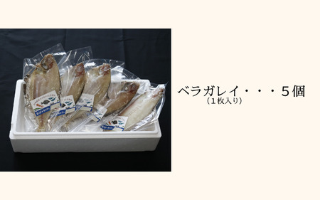 【24018】田後漁港特産　ベラガレイ干物５枚セット
