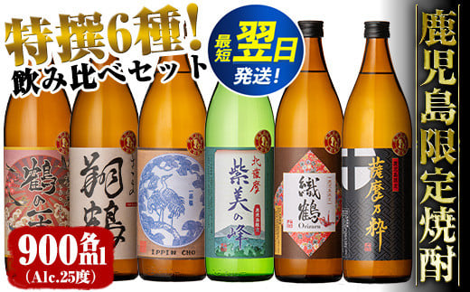 i847 鹿児島限定 芋焼酎飲み比べセット＜6銘柄×各900ml 計6本＞ 焼酎 お酒 出水酒造 神酒造 本格芋焼酎 25度 特撰 逸品 希少品 本格焼酎 お急ぎ便 スピード発送 最短翌日発送 【酒舗三浦屋】