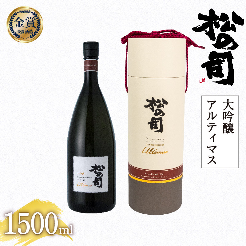
            お届け指定可 日本酒 松の司 大吟醸 「アルティマス」 1500ml 金賞 受賞酒造 【 お酒 日本酒 酒 松瀬酒造 人気日本酒 おすすめ日本酒 定番 御贈答 銘酒 贈答品 滋賀県 竜王町 ふるさと納税 父の日 】
          