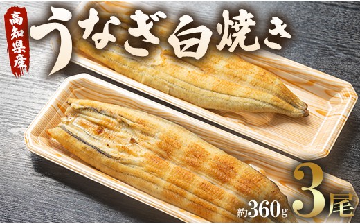 うなぎ屋きた本 うなぎ白焼き120g 3尾セット(無頭) 7日程度 un-0018