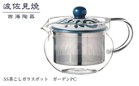 【AB333】【波佐見焼】SS茶こしガラスポット　ガーデンPC 【西海陶器】 １ 12733