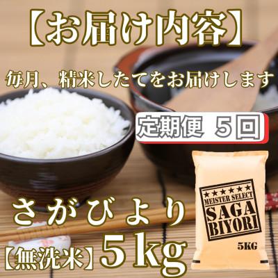 ふるさと納税 みやき町 【毎月定期便】【無洗米】さがびより5kg【五つ星お米マイスター厳選!】_SS1051全5回 |  | 02