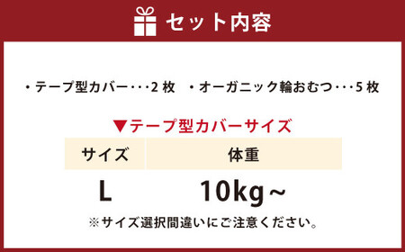 【kucca】 布おむつデビューセット （ テープ型カバー 2枚・ オーガニック輪おむつ 5枚）【Lサイズ（10kg－）】 ベビー 赤ちゃん おむつ カバー セット