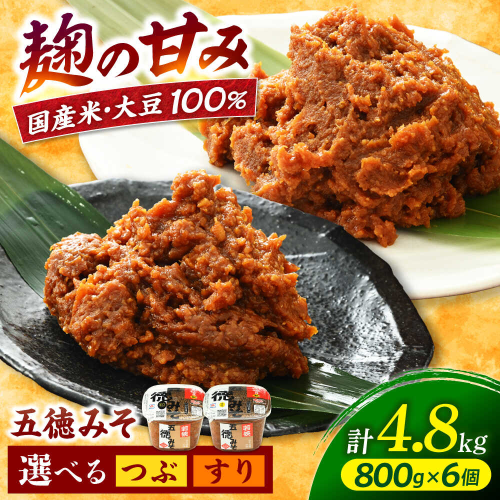 【ふるさと納税】選べる 五徳みそ 800g×6個セット 計4.8kg 味噌 味噌汁 すり味噌 粒味噌 [A-040015]