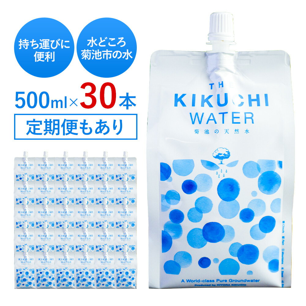 【ふるさと納税】THE KIKUCHI WATER 選べる 500ml×30本 定期便あり 3回 6回 12回 合計15L《90日以内に出荷予定(土日祝除く)》 天然水 飲料水 ミネラルウォーター シリカ含有 アルミパウチ パウチ 国産 九州産 熊本県産 菊池市産 送料無料