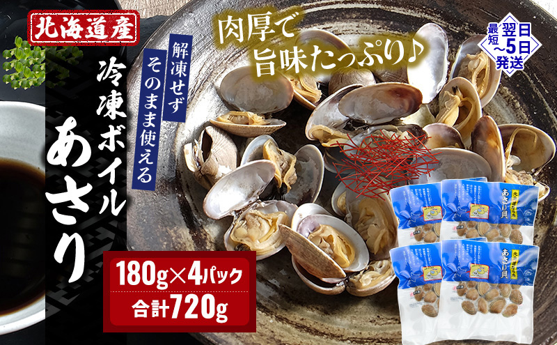 北海道産 冷凍ボイル あさり 180g×4パック （合計720g） 魚貝類 海鮮 海の幸 旨味 簡単 便利 食材 