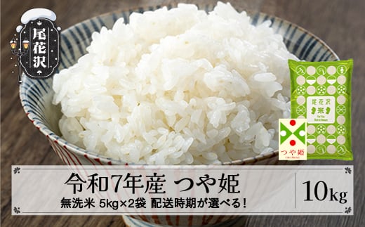 令和7年産 新米 無洗米 つや姫 10kg 5kg×2袋 2月上旬発送 kg-tsmxa10-2f