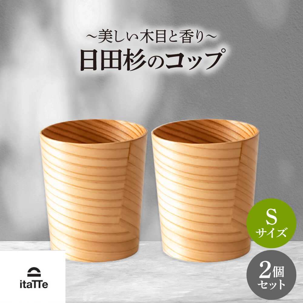 【ふるさと納税】日田杉「木のコップ」Sサイズ 2個セット Φ70×H80mm グラス 木製 タンブラー カップ コップ 食器 セット おしゃれ 　日田市 / 株式会社高瀬文夫商店[ARCR008]