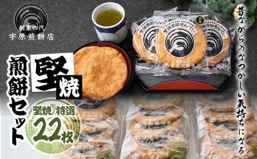 堅焼煎餅セット22枚 ｜ 草加煎餅 草加せんべい 宇原煎餅店 宇原煎餅 堅焼き煎餅 かたやき煎餅 かたやきせんべい 硬いせんべい 伝統 お土産 プレゼント 贈り物 ギフト 父の日 母の日 敬老の日 草加市 埼玉県
