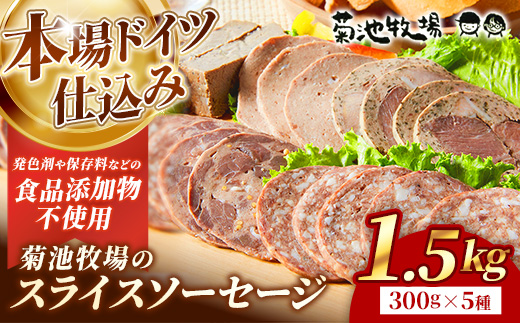 岩手町「菊池牧場のスライスソーセージ」詰め合わせ1.5kg ソーセージ 5種 添加物不使用 牛肉 豚肉 セット おかず つまみ ギフト 贈り物 お中元 お歳暮 肉 お肉 冷凍 岩手県 岩手町 菊池牧場【価格改定】
