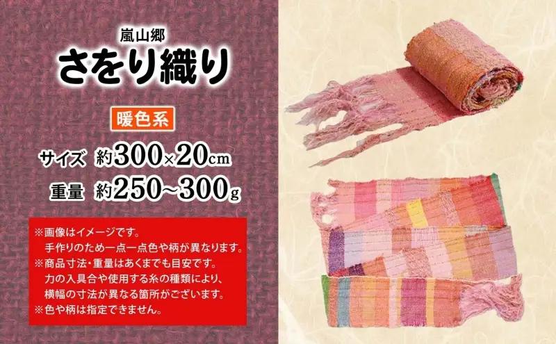 嵐山郷 さをり織り 反物 暖色系 約300cm×約20cm 手織り生地 雑貨 ハンドメイド 手作り 個性 ストール テーブルセンター ランチョンマット バッグ ポーチ 小物雑貨 不揃い 送料無料 福祉