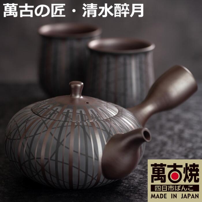 【萬古焼（ばんこやき）】醉月陶苑　縞文茶器 ご希望の文字入れ 急須と湯呑のセット　希少 萬古の匠 醉月陶苑3代目・清水醉月