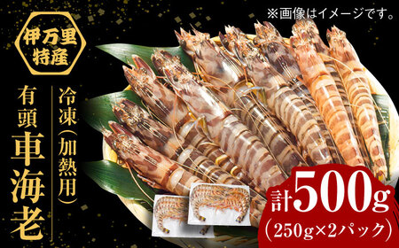【訳あり】伊万里産 冷凍クルマエビ（加熱用) （250g×2袋） / 海老 エビ / 佐賀県 [41AEAJ011]
