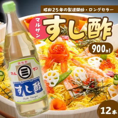 ふるさと納税 三原市 マルサンすし酢 900ml×12本[001-016]