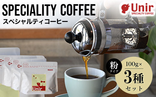 
Unir厳選スペシャルティコーヒー 粉100g×3種セット ふるさと納税 コーヒー粉 珈琲 セット 京都府 長岡京市
