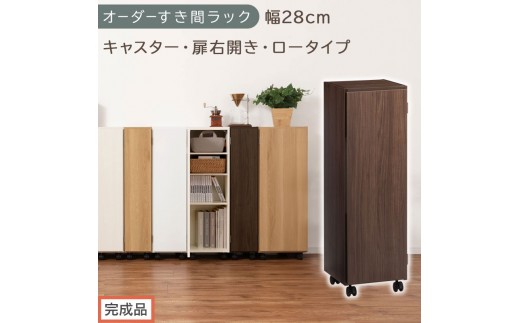 【完成品でお届け】オーダーすき間ラック〔幅28cm・キャスター・扉右開き・ロータイプ〕（ウォールナット）すき間ラック 収納棚 約 奥行32 高さ96 扉付き キャスター付き スリム ロータイプ AKANBE400109-28R-WAL