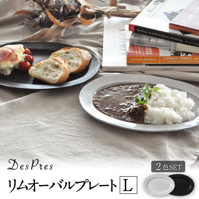 【ふるさと納税】【美濃焼】DesPres-デプレ- リムオーバルプレートL WHITE、BLACK 2枚セット【丸新製陶】≪土岐市≫ 食器 楕円皿 [MAM038]