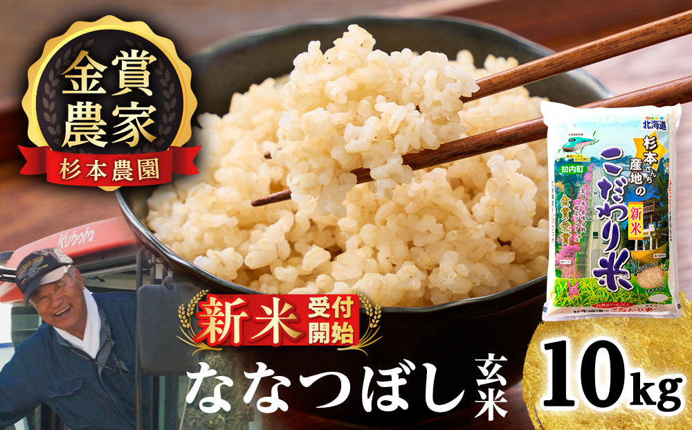【令和8年産新米予約】★金賞農家★が作る玄米「ななつぼし」10kg《杉本農園》