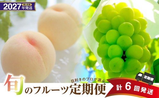 【2027年発送分・先行予約開始！】【定期便】岡山県産　桃 約4kg・シャインマスカット 約5kg 計6回発送